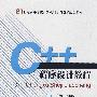 C++程序设计教程（附光盘）