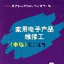 家用电子产品维修工（中级）考前辅导