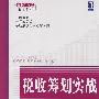税收筹划实战