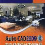 Auto  CAD2009中文版：室内装潢设计实例教程（含1DVD）