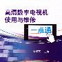 高清数字电视机使用与维修一点通