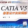 CATIA  V5曲面设计实例精解（附DVD-ROM）