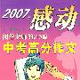 2007，感动阅卷老师的210篇中考高分作文