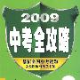 2009 中考全攻略:数学
