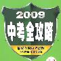 2009 中考全攻略:物理