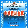 教材全解九年级物理上(人教版)09