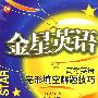 金星英语高考英语完形填空解题技巧09