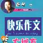 快乐作文大秘方