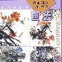 中国彩墨画：紫藤、凌霄、牵牛、萱草画法