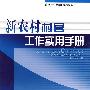 新农村村官工作实用手册—新农村实用手册系列