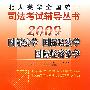 2009年英华全国统一司法考试辅导丛书国际法学、国际私法学、国际经济法学