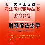 2009年英华全国统一司法考试辅导丛书刑事诉讼法学