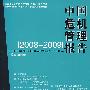 中国危机管理报告 20082009