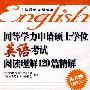 同等学力申请硕士学位英语考试阅读理解120篇精解