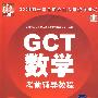 2009硕士学位研究生入学资格考试  GCT数学考前辅导教程（配光盘）