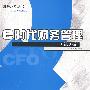 e时代财务管理（第3版）（财务总监丛书）
