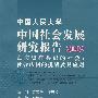 中国人民大学中国社会发展研究报告2009——走向更有共识的社会：社会认同的挑战及其应对