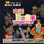 中国成语故事1（超值版 2CD）