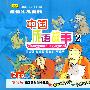 中国成语故事2（超值礼品套装 2CD）