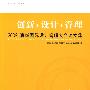 创新设计管理——2009清华国际设计管理大会论文集