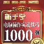 现用现查红宝书——新手学电脑操作实战技巧1000例（附光盘）