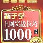 现用现查红宝书——新手学上网实战技巧1000例（附光盘）