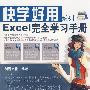 快学好用系列——Excel完全学习手册（附光盘）