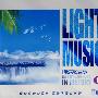 LIGHT MUSIC最美轻音乐1（3CD）