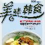 美味韩食:最正宗和最具代表性的100道韩式料理指导书