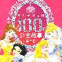 迪士尼公主：女孩子必读的100个公主故事（第二卷）