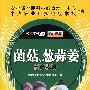 菌菇、葱蒜姜高产栽培