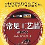 常见工艺品制作技术