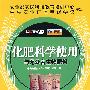 化肥科学使用与无公害生物肥料