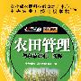 农田管理与杂草识别、防除