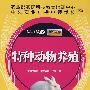 特种动物养殖