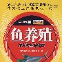 鱼养殖技术与鱼塘管理