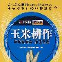 玉米耕作与粮食储存、加工方法