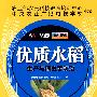 优质水稻生产与病虫害防治