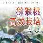 猕猴桃高效栽培