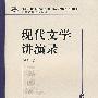 现代文学讲演录