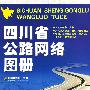 四川省公路网络图册