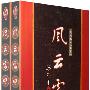 风云雷电(上、下)