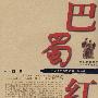 巴蜀红潮