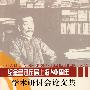 纪念鲁迅定居上海80周年学术研讨会论文集