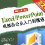 Excel/Powerpoint电脑办公从入门到精通（二版）