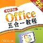新编中文版 Office 五合一教程(二版)