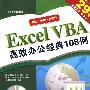 Excel VBA高效办公经典108例（二版）