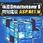 精通Dreamweaver 8网站建设ASP、NET篇（二版）