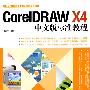 CorelDRAW X4中文版标准教程