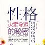 性格决定命运的秘密